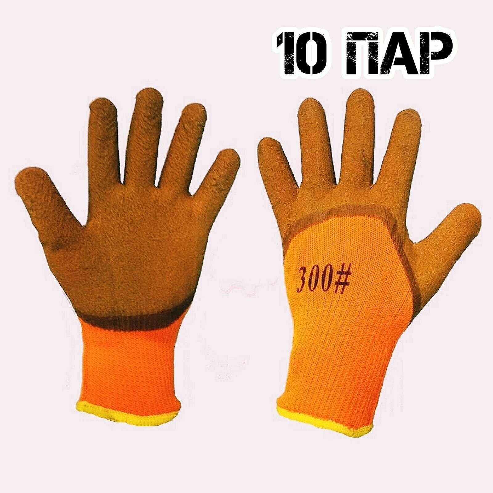 Перчатки защитные YpiterHome перчатки вспененные с утеплением размер: 10 10 пар