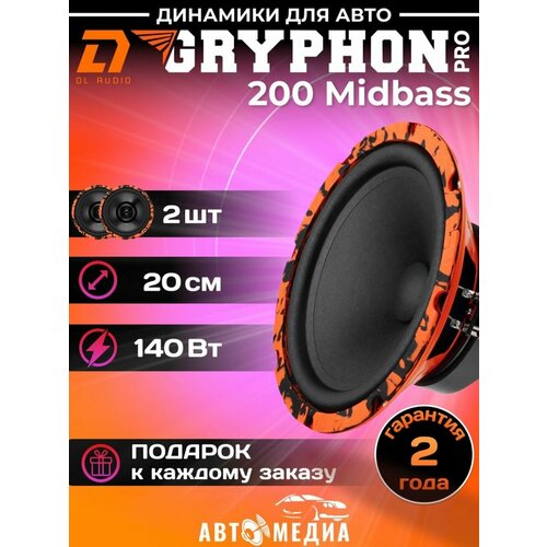 Колонки для автомобиля Gryphon PRO 200 Midbass 2шт 6380₽