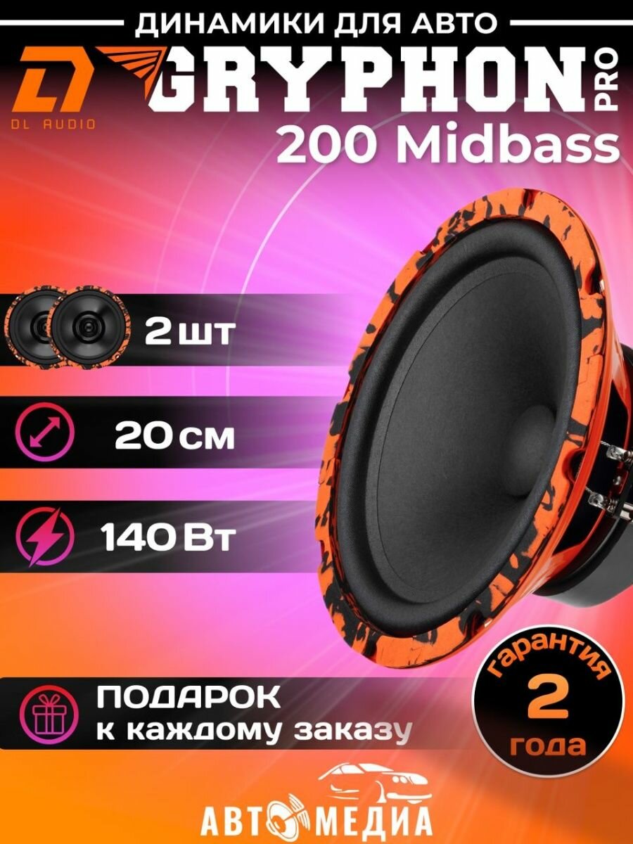 Колонки для автомобиля Gryphon PRO 200 Midbass 2шт