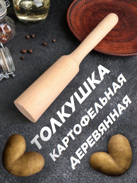 фото Картофелемялка деревянная