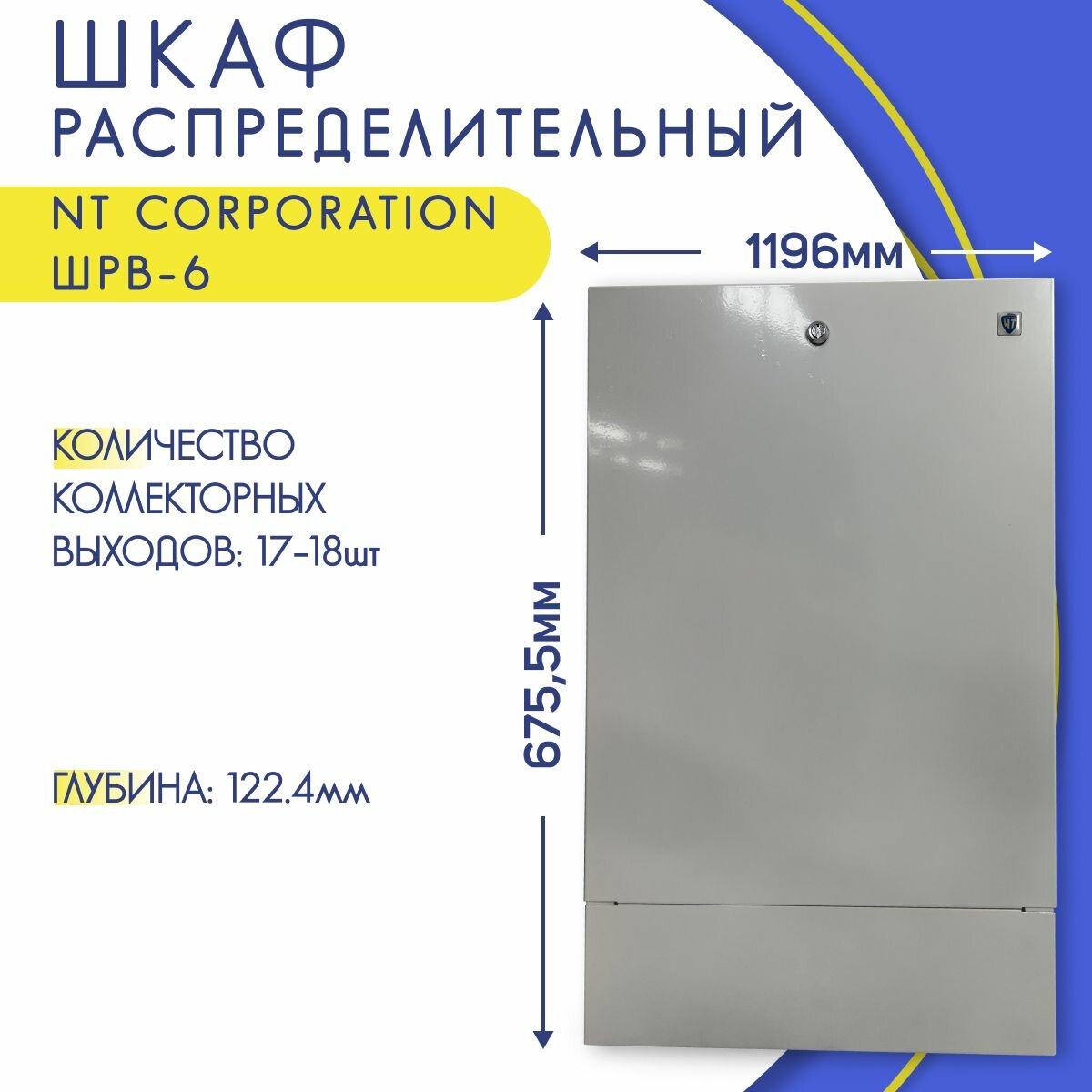 Шкаф для коллектора с замком, внутренний, белый, NT Corporation ШРВ-6, 1196 х 122,4 х 675,5 мм