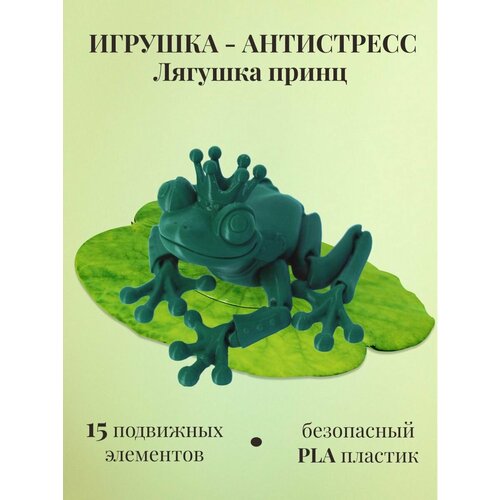 Фигурка игрушка подвижная Лягушка Принц