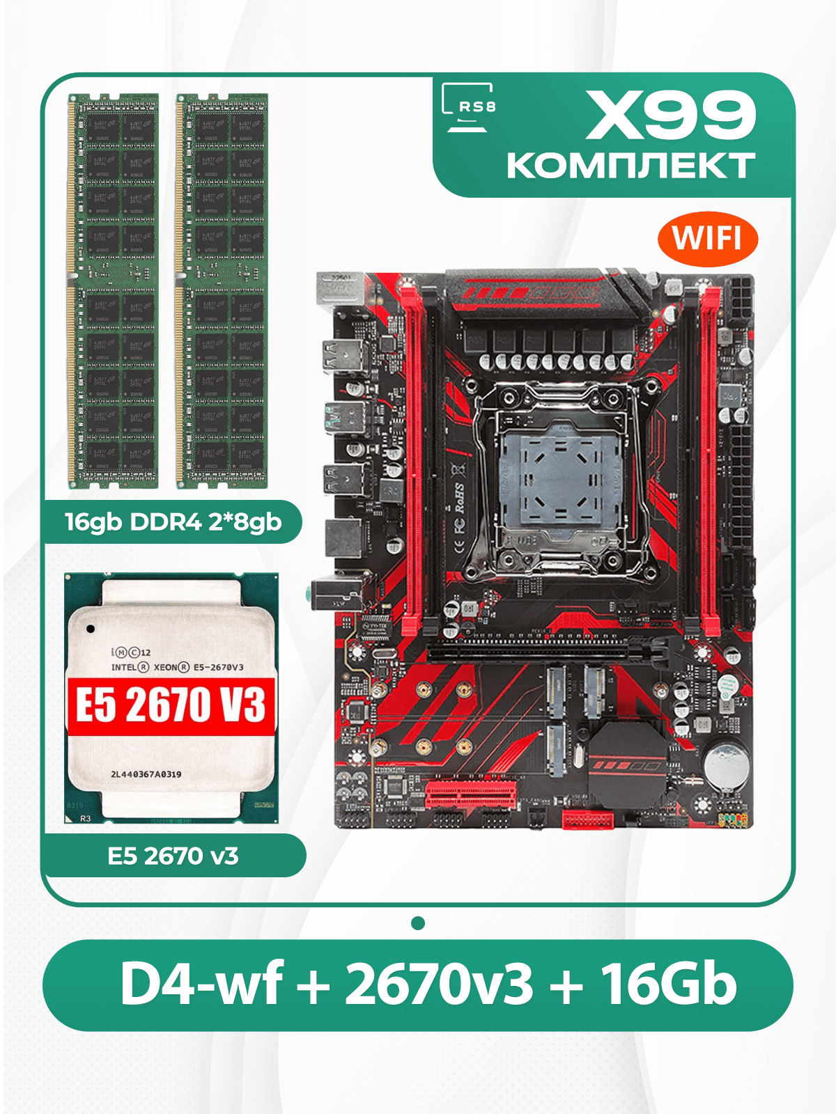 Комплект материнской платы X99: Atermiter D4-wf 2011v3 + Xeon E5 2670v3 + DDR4 16Гб