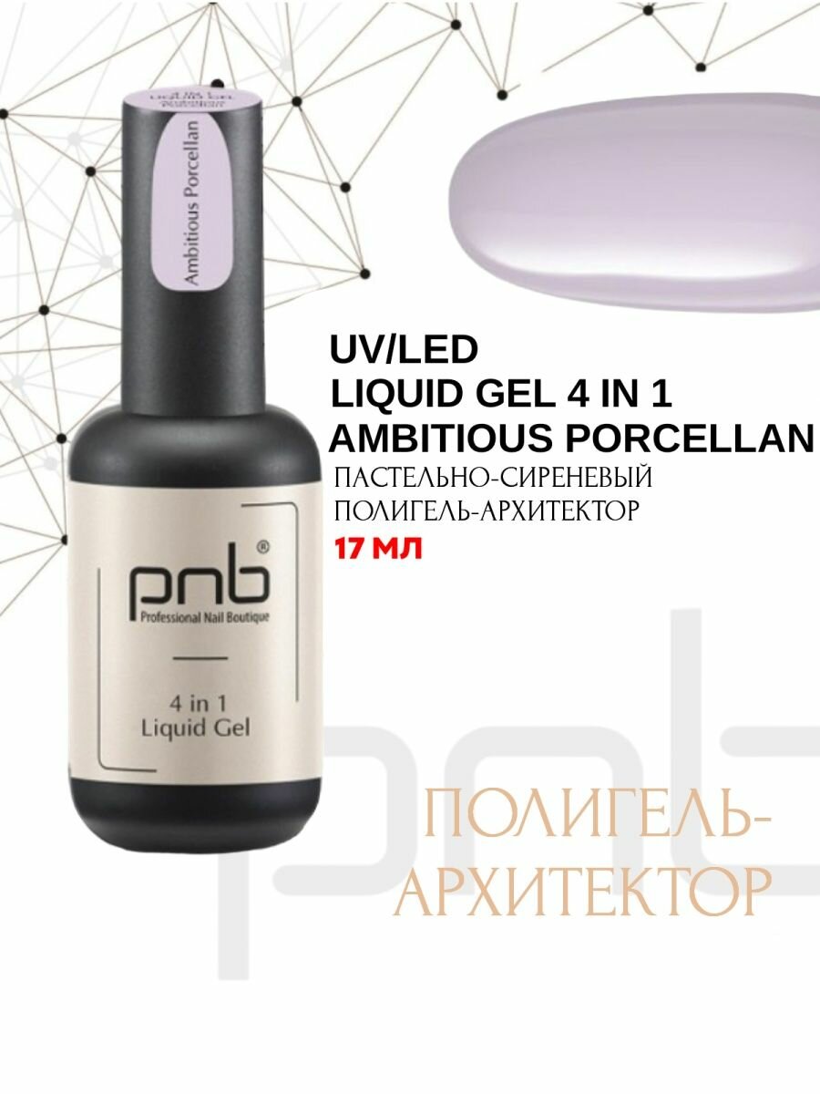 Полигель-архитектор 4 в 1 PNB 17 мл/UV/LED Liquid Gel 4 in 1 PNB Ambitious Porcelain 17 ml