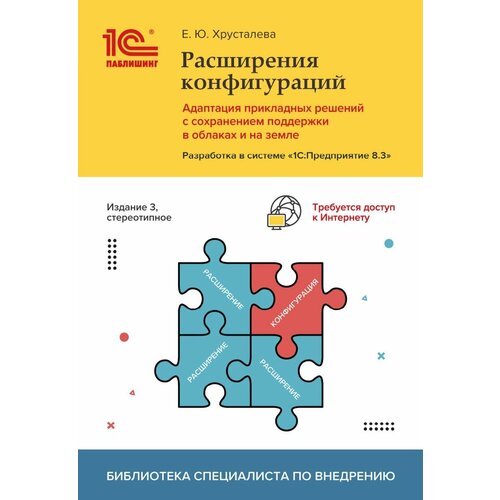 Расширения конфигураций. Адаптация прикладных решений с сохранением поддержки в облаках и на земле. Издание 3, стереотипное. Цифровая версия. язык запросов 1с предприятия 8 [2 е стереотипное издание] цифровая версия цифровая версия