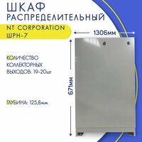 Шкаф для коллектора с замком, наружный, белый, NT Corporation ШРН-7, 1306 х 125,8 х 671-742,5 мм