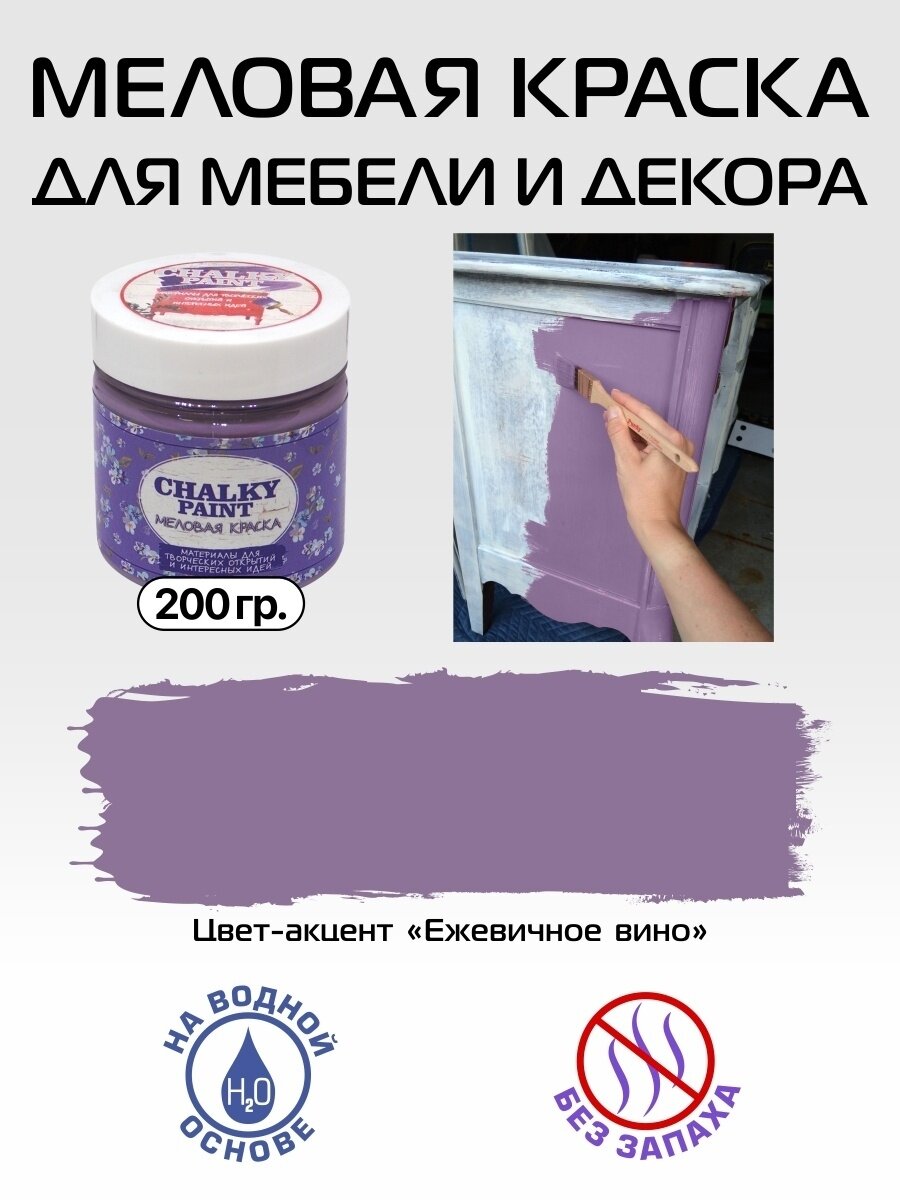 Краска меловая для мебели Chalky Paint акцент ежевичное вино 200 г