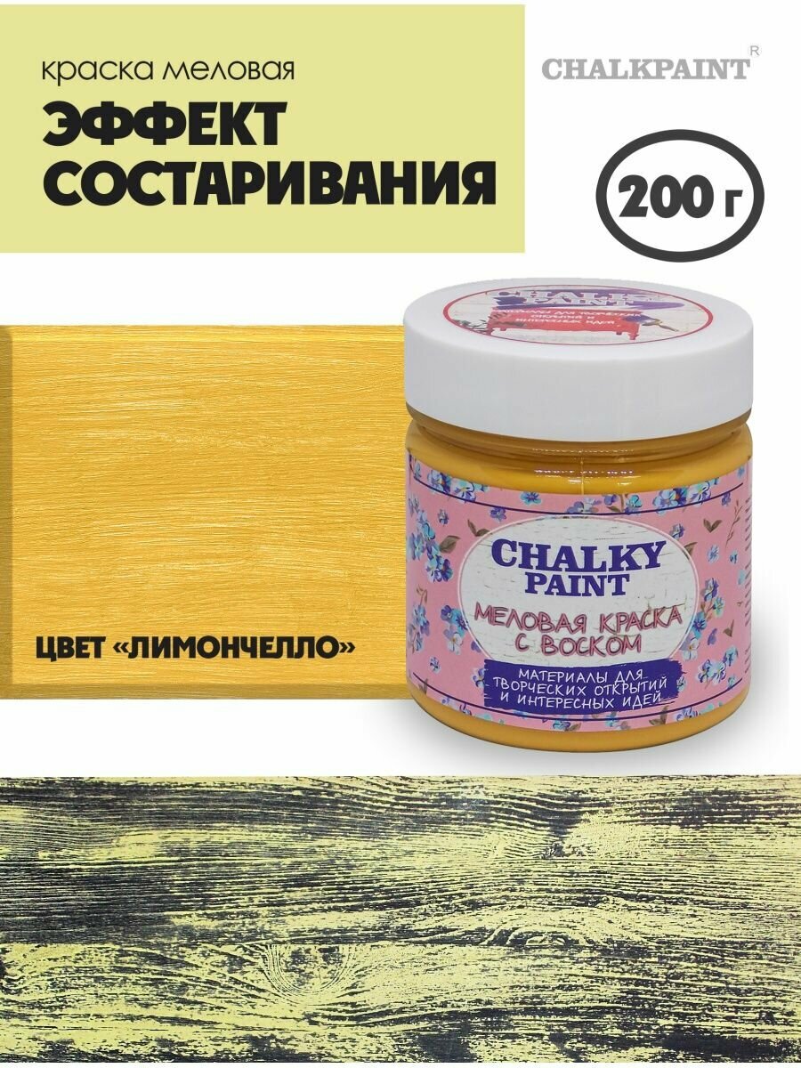 Краска для мебели Chalky Paint с воском, меловая, лимончелло, 200 г