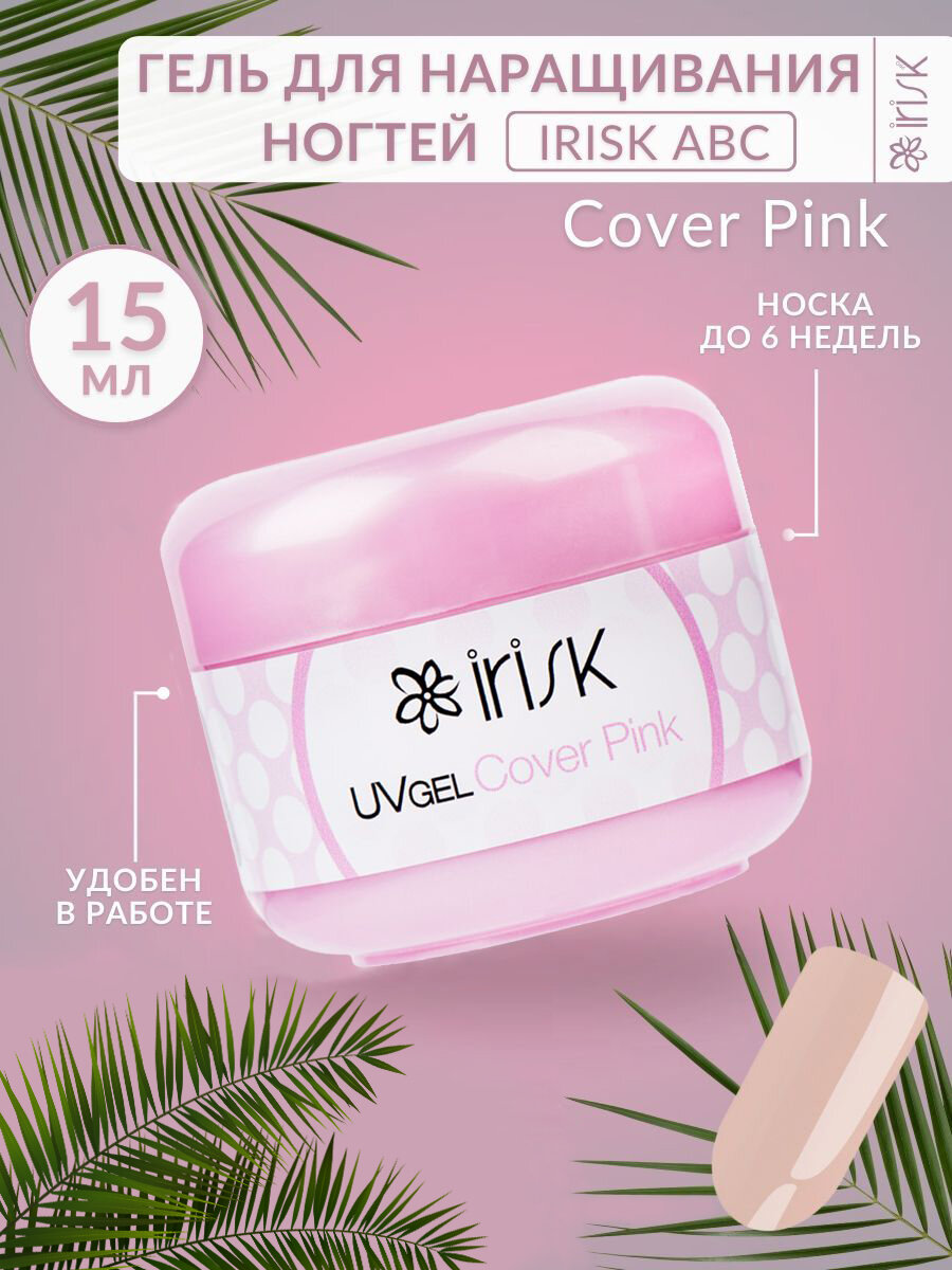 Гель для наращивания моделирования ногтей база укрепление Cover Pink бежевый Irisk, 15 мл.