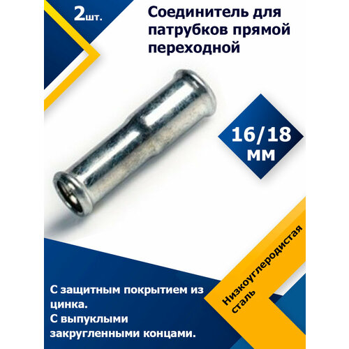Соединитель для патрубков прямой переходной 16 / 18 мм