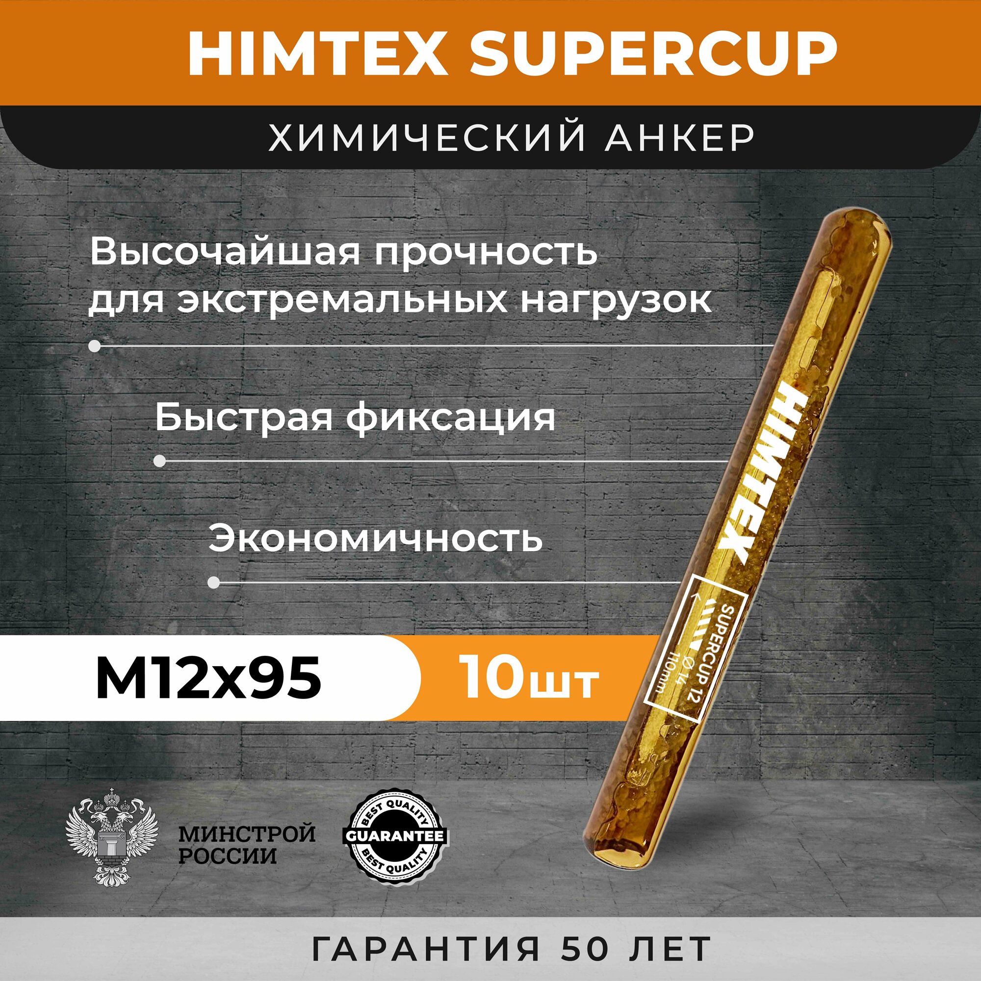 Химический анкер HIMTEX SUPERCUP 12*95