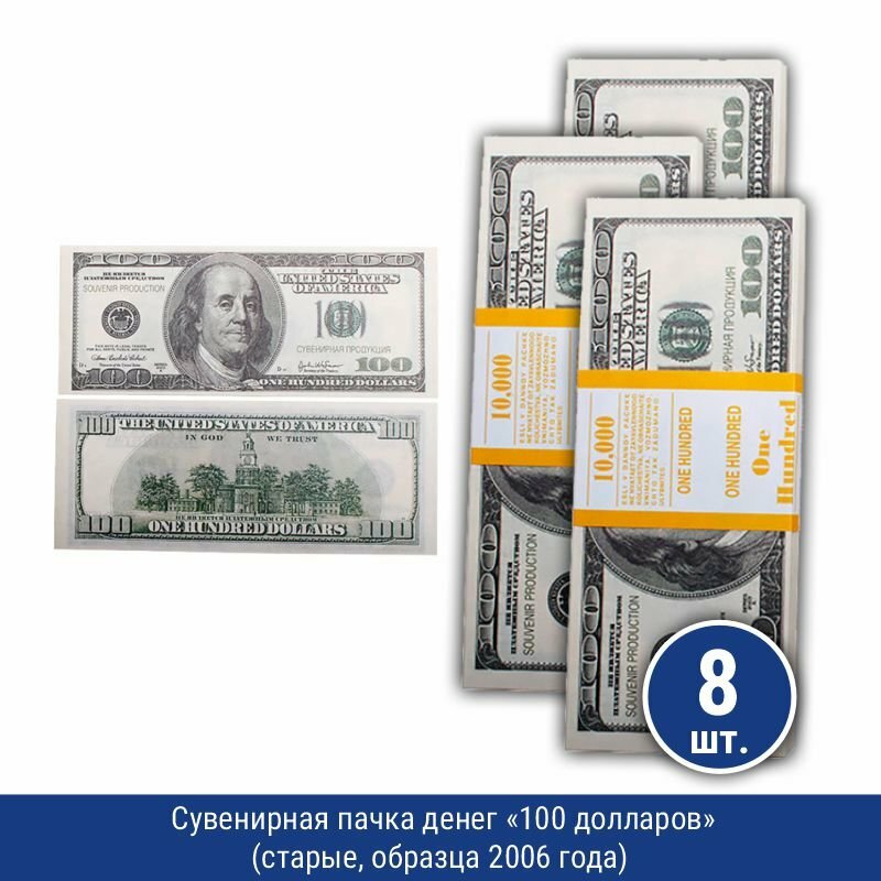 Подарки Сувенирная пачка денег "100 долларов" (старого обр.), 8 шт.