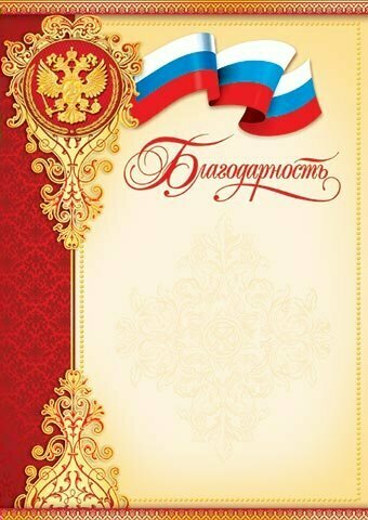 Мир открыток Благодарность 9-19-017 Российская федерация