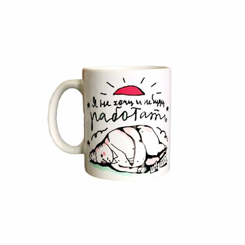 Кружка ШКЯ «Я не хочу и не буду работать», керамика, 330 мл