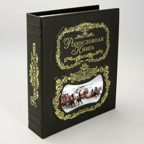 Альбом Родословная Книга 