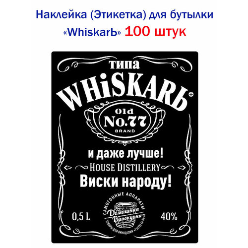 Наклейка для бутылки WhiskarЬ, 100 штук (для самогона/настойки/виски/коньяка)