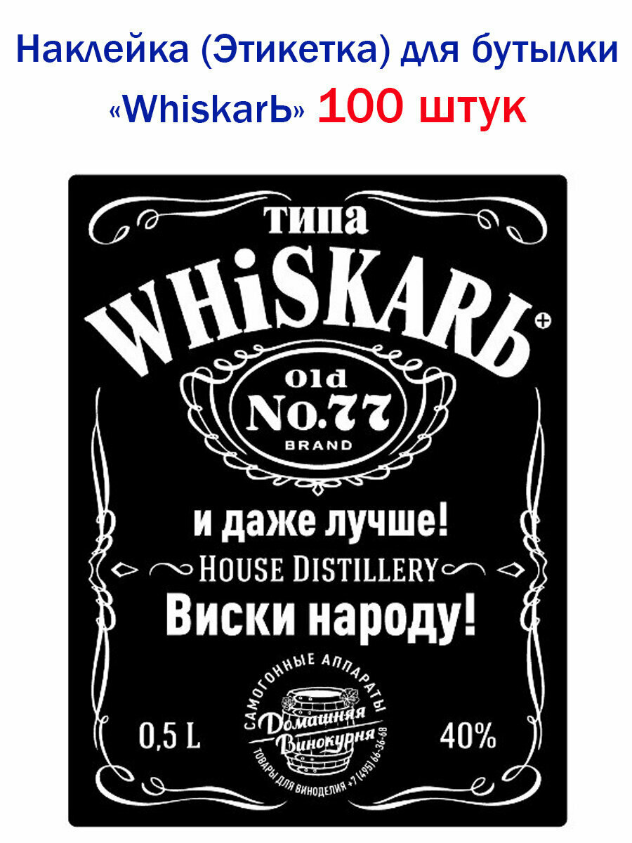 Наклейка для бутылки WhiskarЬ, 100 штук (для самогона/настойки/виски/коньяка)