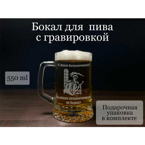 Пивная кружка с гравировкой, бокал для пива в подарок пограничнику, на День пограничника - бывших пограничников не бывает