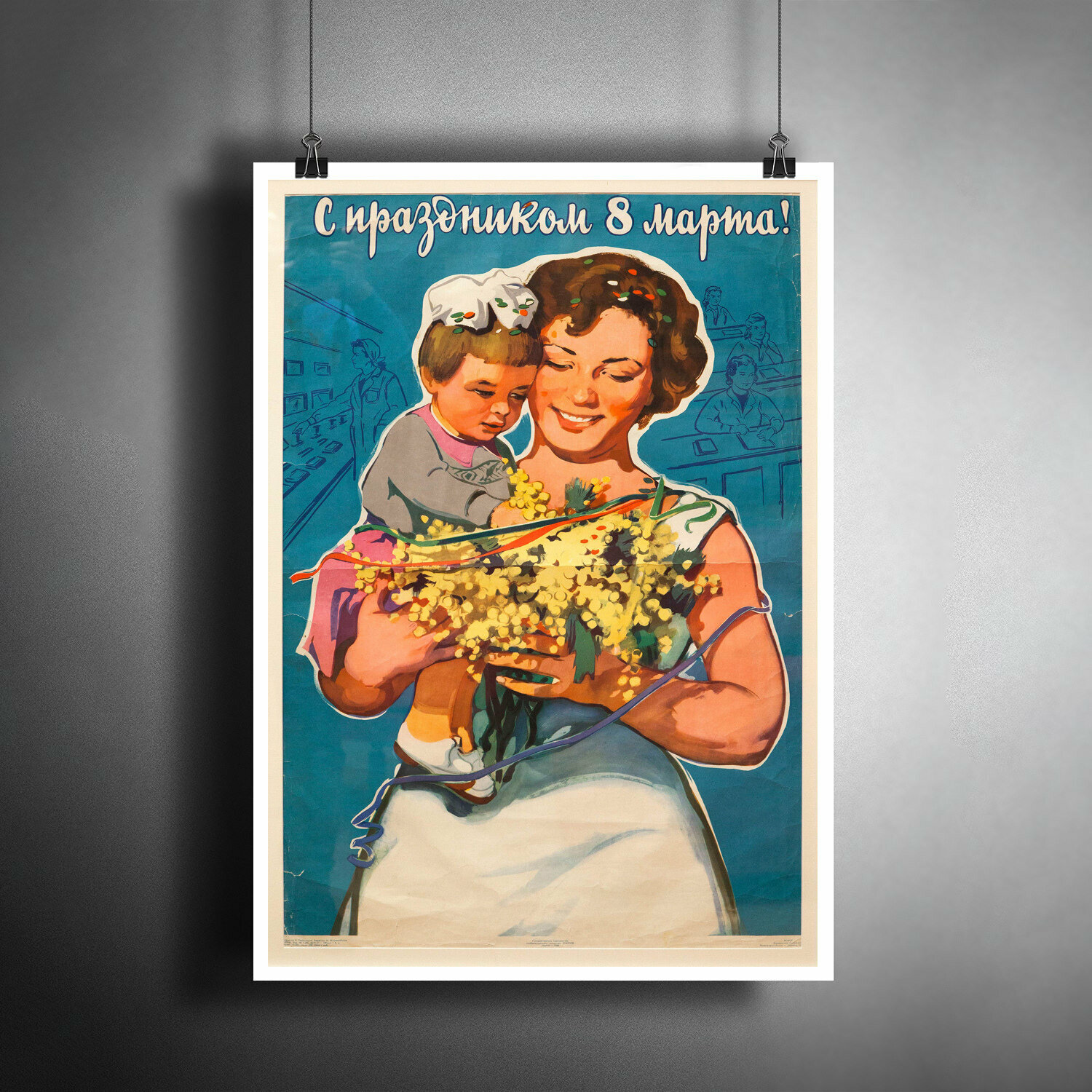 Постер плакат для интерьера "Международный Женский День - 8 марта! Советская Открытка" / A3 (297 x 420 мм)