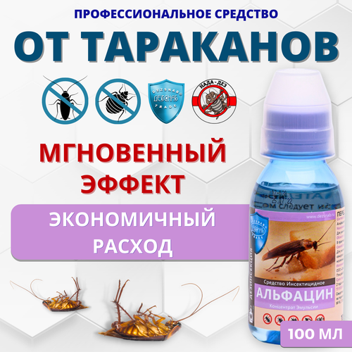 Альфацин КЭ 10%, средство от клопов, тараканов, блох, комаров, мух и муравьев, 100 мл