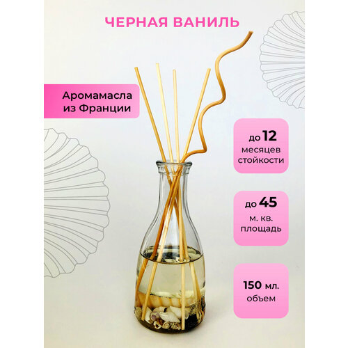 Ароматический диффузор O-REN AROMA (черная ваниль)150 мл