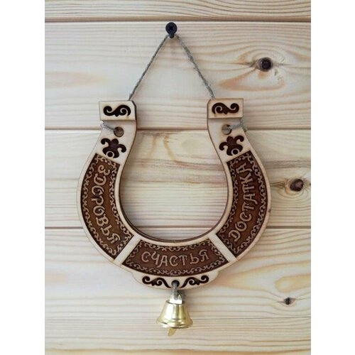 Подкова деревянная Здоровья Счастья Достатка 15х15 см 360₽