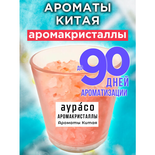 Ароматы Китая - аромакристаллы Аурасо, натуральный ароматический диффузор в стеклянном стакане, 450 гр