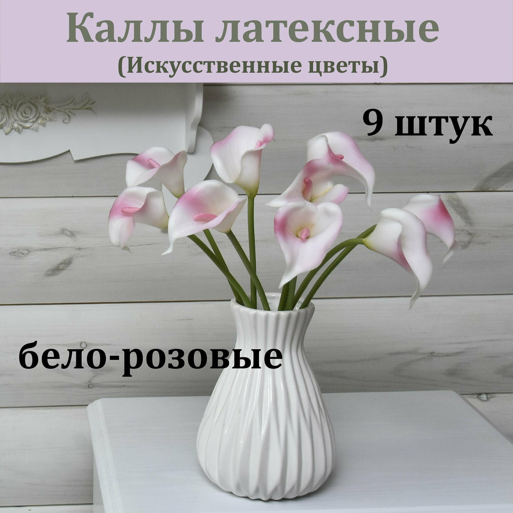Каллы силиконовые (9 шт, бело-розовые) / Растение для декора / Реалистичный искусственный цветок