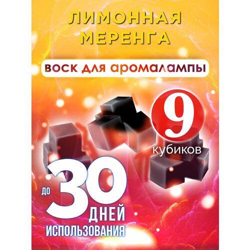 Лимонная меренга - ароматические кубики Аурасо, ароматический воск, аромакубики для аромалампы, 9 штук
