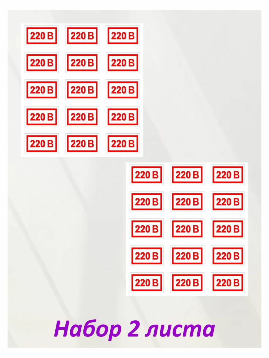 Наклейка интерьерная информационная "Напряжение 220 вольт (220 В)" (2 шт.)