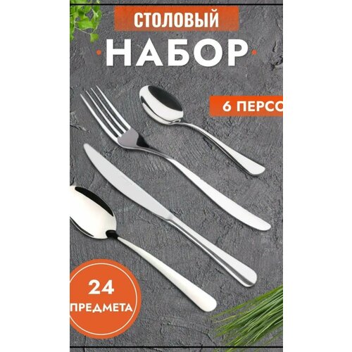 Набор столовых приборов 24 предмета, на 6 персон, элегантный набор столовых приборов