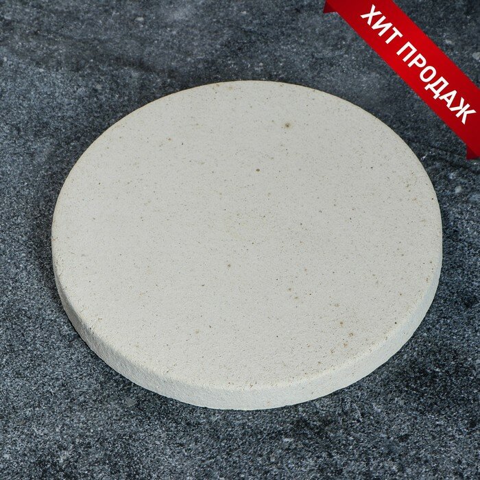Камень для выпечки Хорошие Сувениры круглый для тандыра 21х2 см из шамотной глины