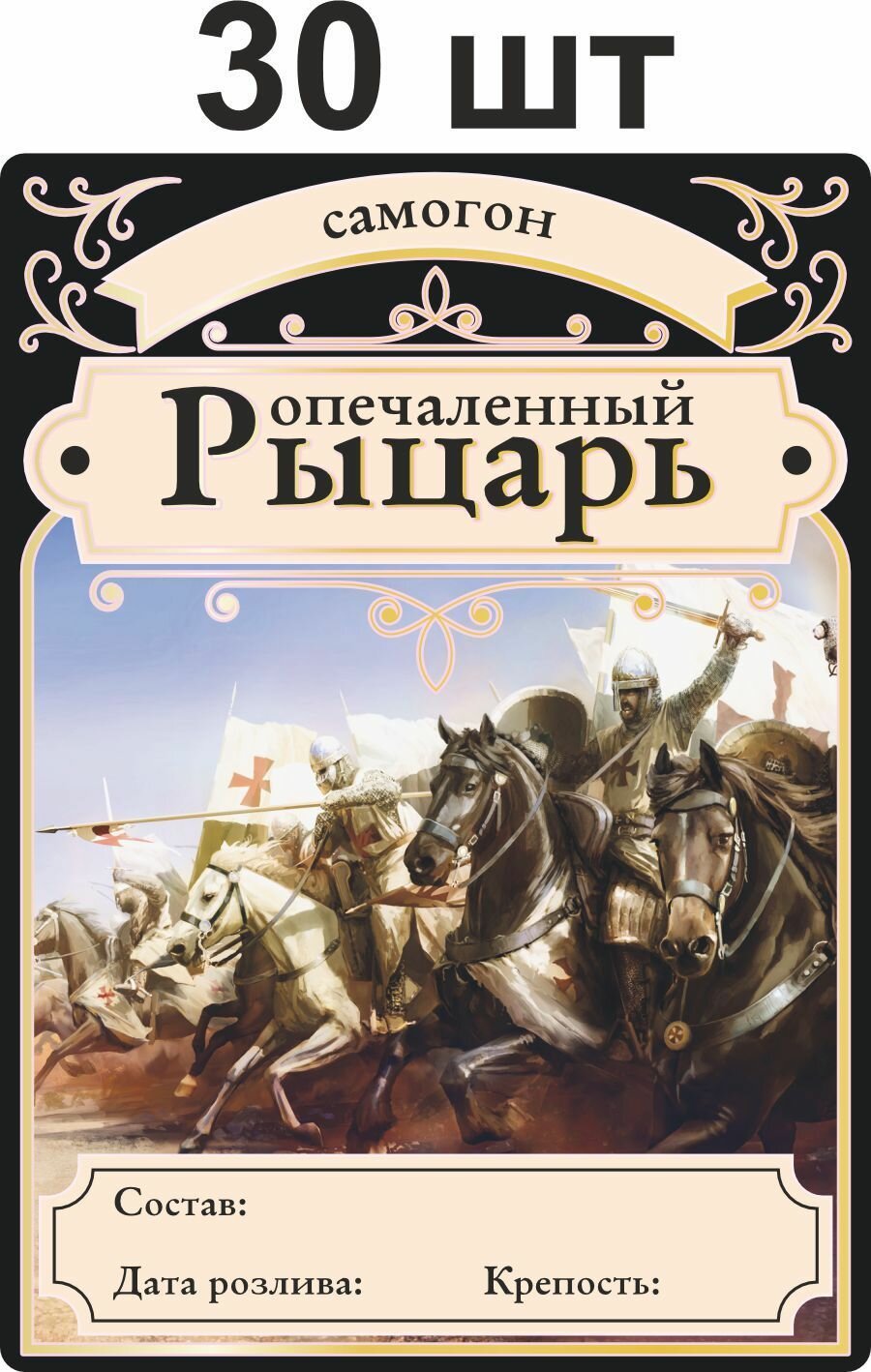 Наклейки на бутылки Опечаленный Рыцарь 30шт. 7*9,8 см