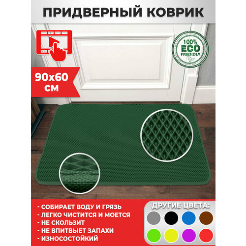 157 Коврик придверный в прихожую в ванную 60х90 см ЭВА ЕВА EVA изумрудный