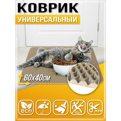 DreamCar Technology Коврик придверный в прихожую в ванную Универсальный 60х40см ЭВА ЕВА EVA бежевый