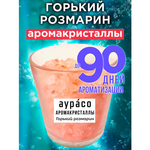 Горький розмарин - аромакристаллы Аурасо, натуральный ароматический диффузор в стеклянном стакане, 450 гр