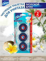 Чистящая таблетка для унитаза Chirton Морской Бриз 3х50 гр. х 2 шт.