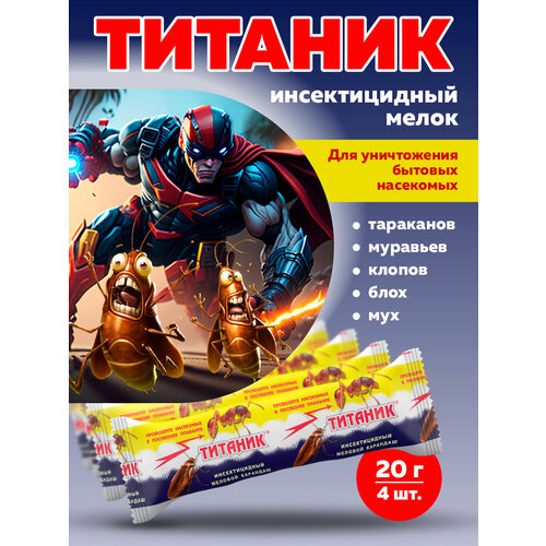 Комплект Титаник мелок от тараканов и муравьев 2 действующих вещества 20г, 4 штуки