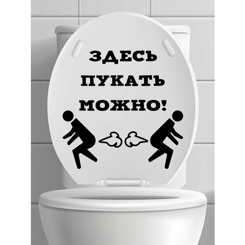 фото Наклейка на унитаз ' здесь можно ', 28x27см. (на крышку унитаза) just4you
