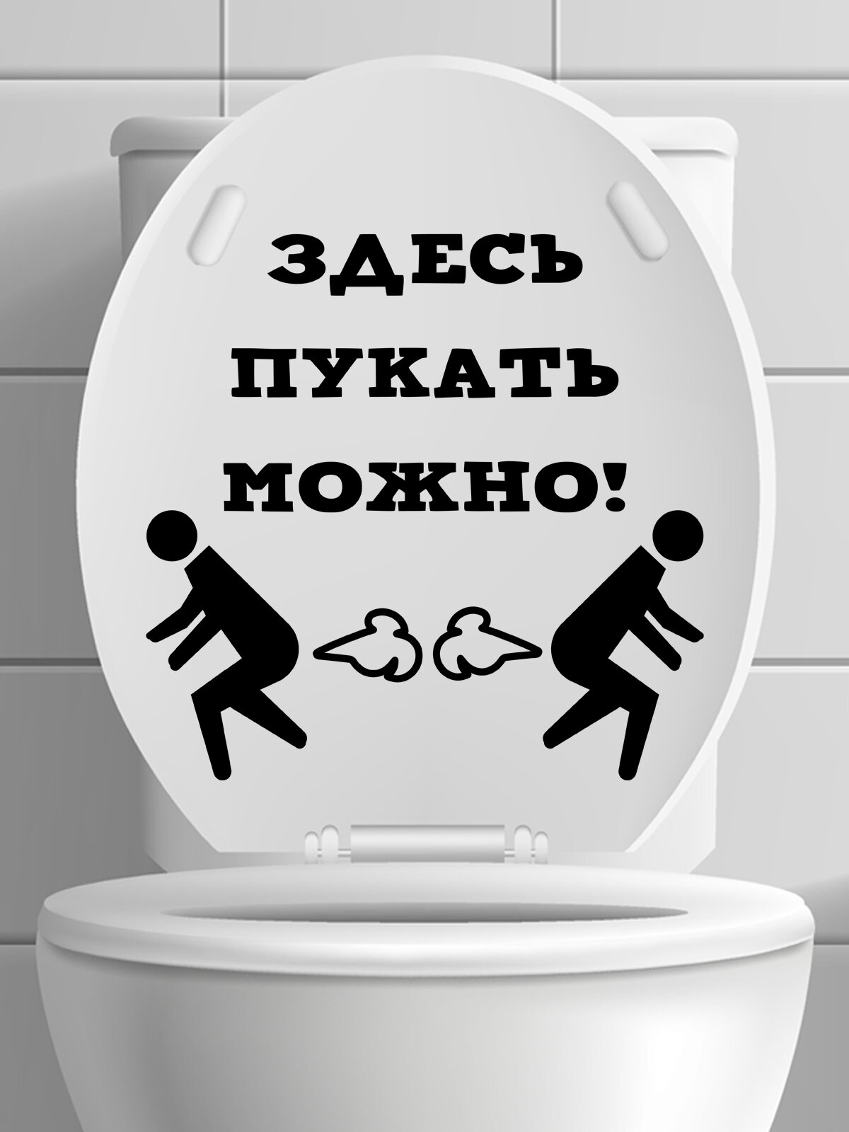 Наклейка на унитаз ' Здесь можно ', 28x27см. (на крышку унитаза)