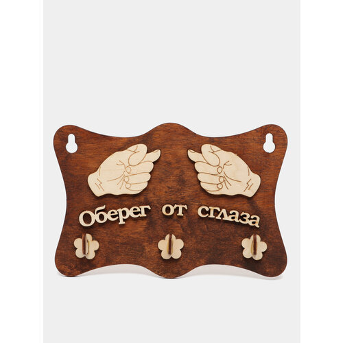 Ключница настенная Оберег от сглаза 899₽