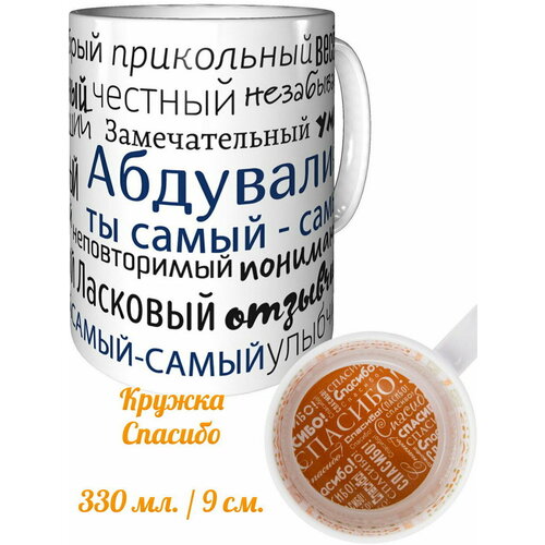 Кружка комплименты Абдували ты самый самый - спасибо внутри