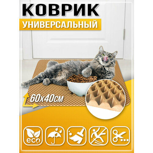 157 Коврик придверный в прихожую в ванную Универсальный 60х40см ЭВА ЕВА EVA кремовый