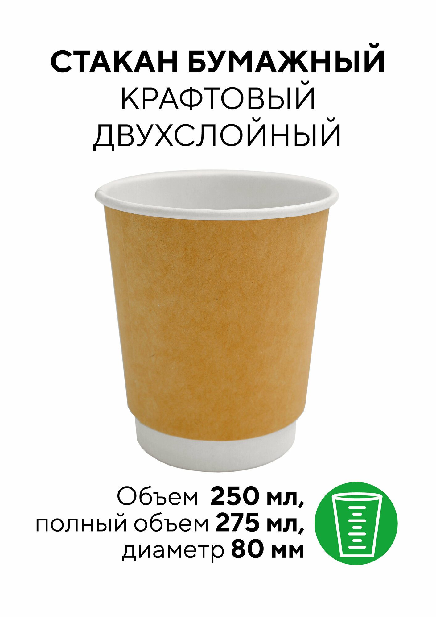 Стакан бумажный 250 мл 2-слойный диаметр 80 мм крафт 20 штук