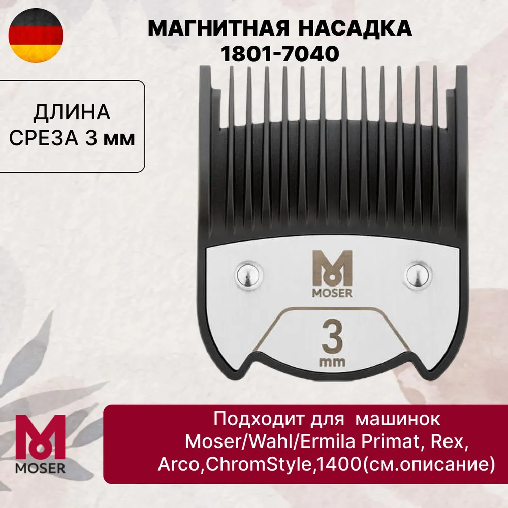 Насадка для машинки 3 мм Moser Premium Magnetic 1801-7040