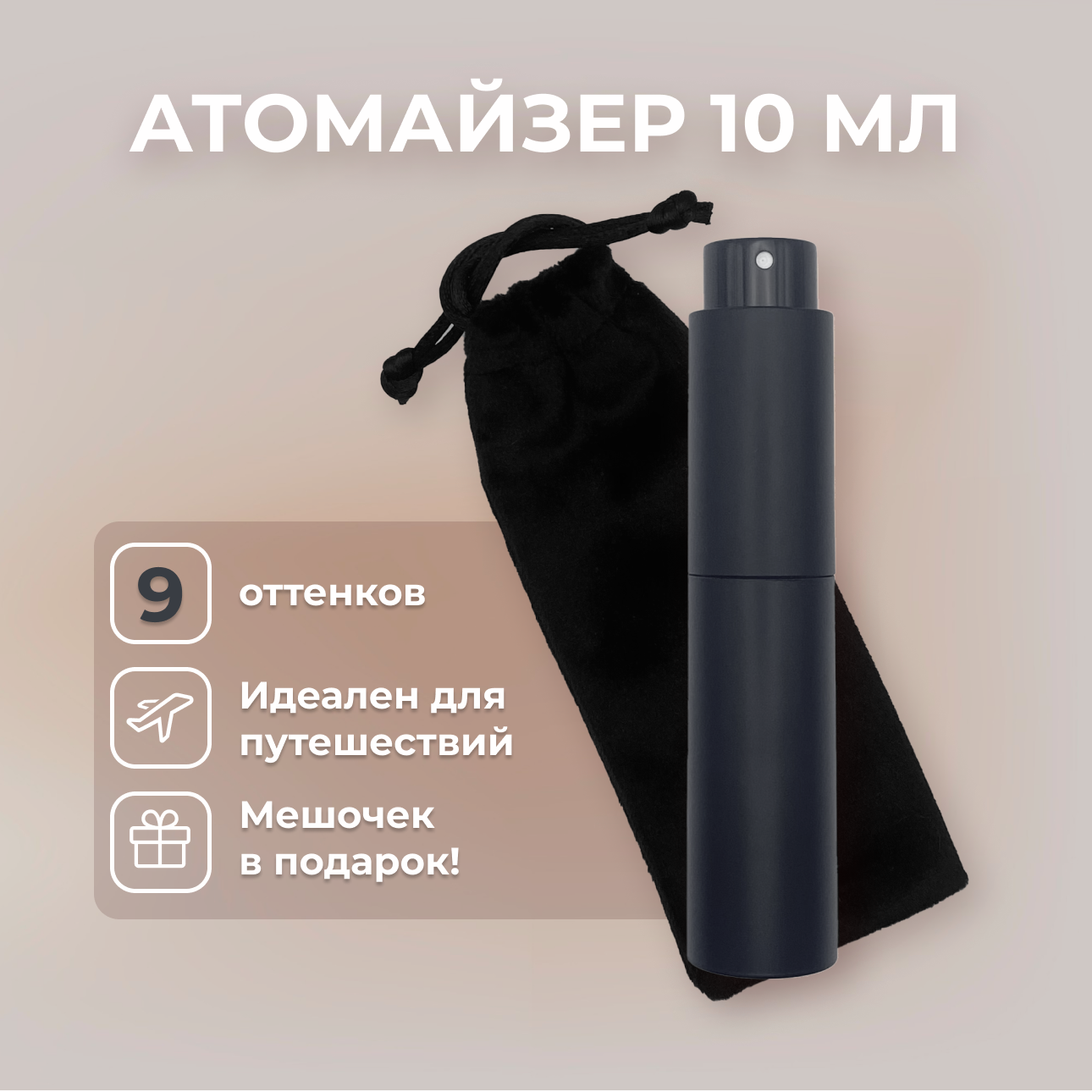 Атомайзер 