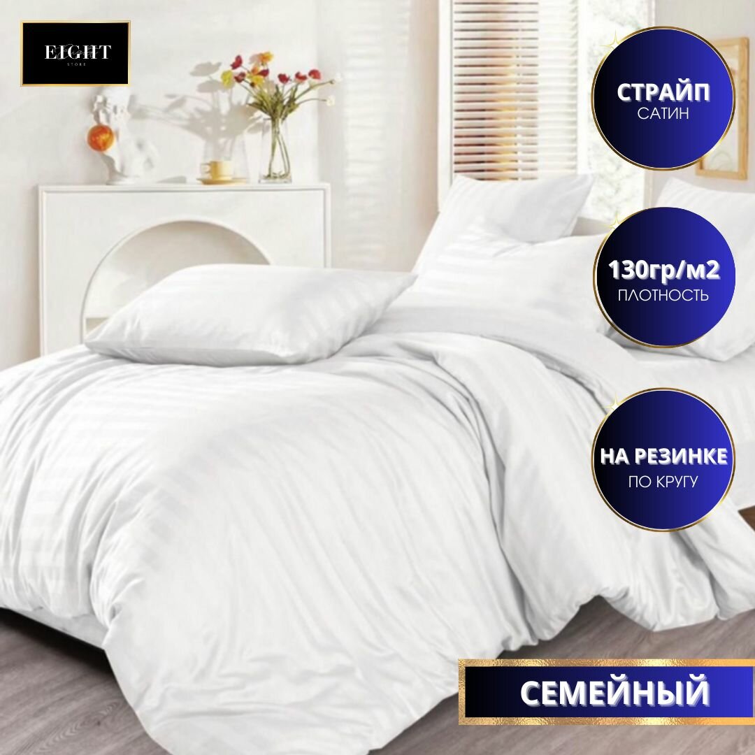 фото Комплект постельного белья Mency Семейное, Страйп сатин простынь на резинке 4 наволочки 70x70 и 50x70 цвет белый