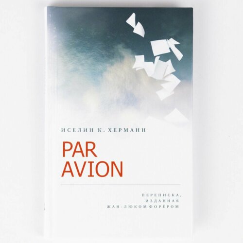 Книга Par Avion. Переписка, изданная Жан-Люком Форером