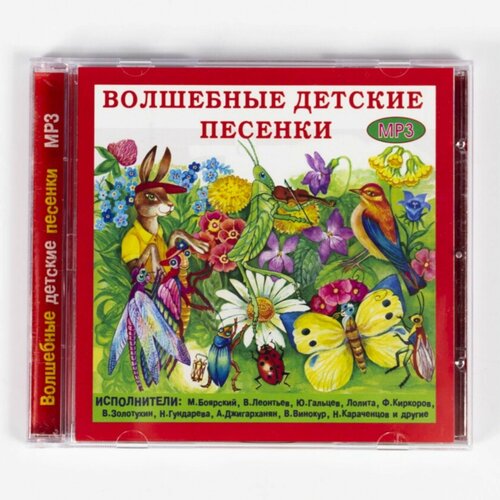 cd mp3 сборник детских песен песни для детей из кинофильмов CD, MP3 Сборник детских песен - Волшебные Детские Песенки