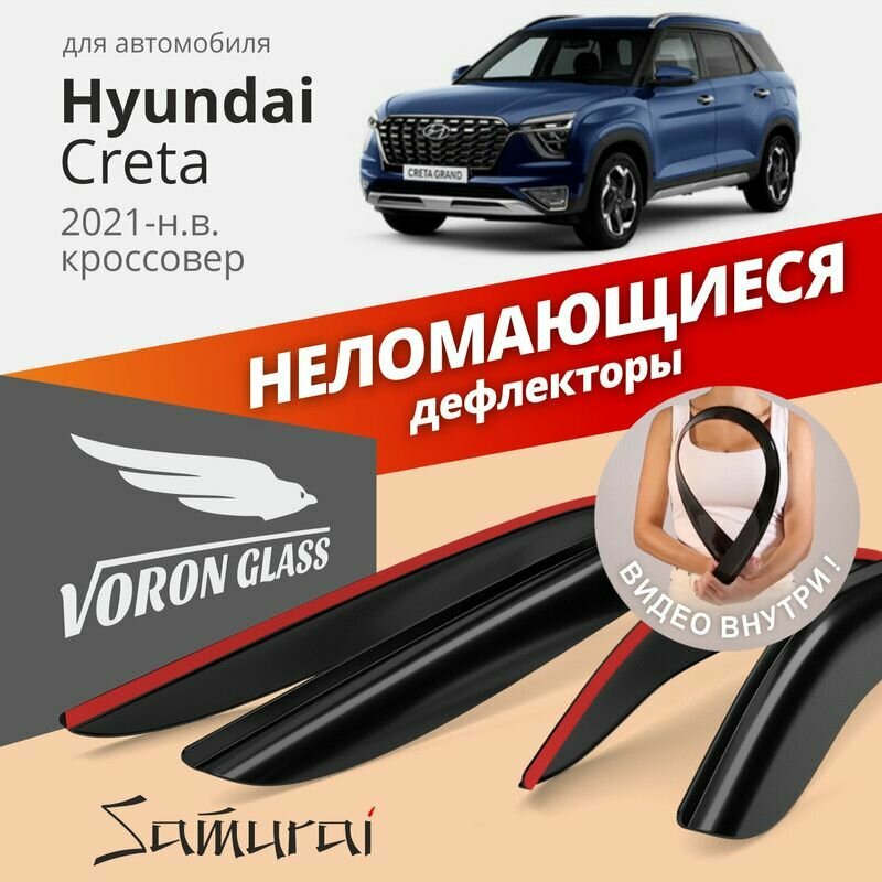 Дефлекторы окон неломающиеся VORON GLASS серия Samurai для Hyundai Creta 2021-н. в. кроссовер, накладные 4 шт.